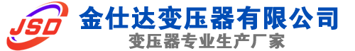 临沧(SCB13)三相干式变压器,临沧(SCB14)干式电力变压器,临沧干式变压器厂家,临沧金仕达变压器厂